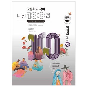 고등학교 국어 내신 100점 기출문제집 미래엔 신유식 (하) (2023년용)