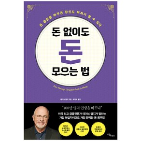 돈 없이도 돈 모으는 법, 시목, 데이브 램지