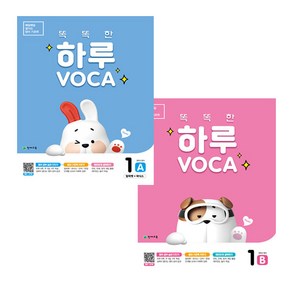 똑똑한 하루 VOCA 1 A + 1 B 세트 전2권