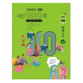 고등학교 국어 내신 100점 기출문제집 비상 박영민 (상) (2023년)