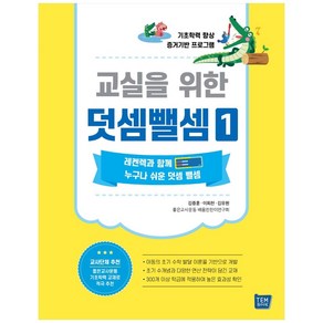 교실을 위한 덧셈뺄셈 1:기초학력 향상 증거기반 프로그램, 템북, 김중훈, 이희천, 김유원, 좋은교사운동 배움찬찬이연구회