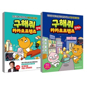 구해줘 카카오 프렌즈 경제 1~2권 세트, 메가스터디북스, 한유진, 강민희