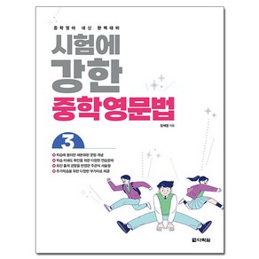 시험에 강한 중학영문법 3 : 중학 영어 내신 완벽 대비