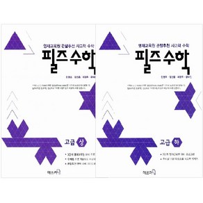 필즈수학 고급 상 하 세트 전 2권