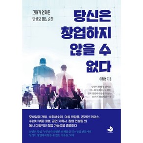 당신은 창업하지 않을 수 없다, 스노우폭스북스, 이정협