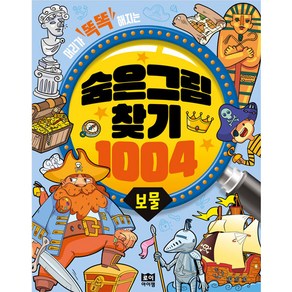 숨은그림찾기 1004 : 보물