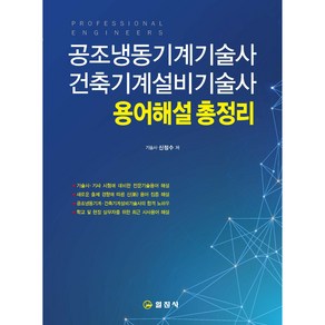 공조냉동기계기술사 건축기계설비기술사 용어해설총정리, 일진사