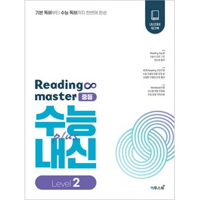 리딩 마스터 Reading maste 중등 Level 2 (2024년), 이투스북, 중등2학년