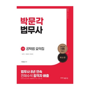 이천교 법무사 공탁법 요약집 제2판, 박문각