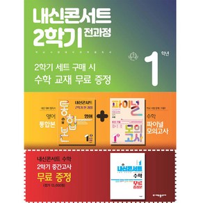 2024년 내신콘서트 2학기 통합본 지학 민찬규 +수학 파이널 모의고사 세트, 수학영역, 중등 1-2, 에듀플라자