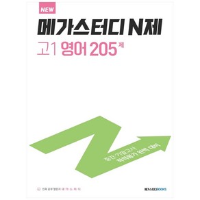 메가스터디 N제 고1 영어 205제 (2024년):중간 기말고사 학력평가 완벽 대비