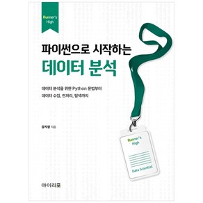 파이썬으로 시작하는 데이터 분석:데이터 분석을 위한 Python 문법부터 데이터 수집 전처리 탐색까지