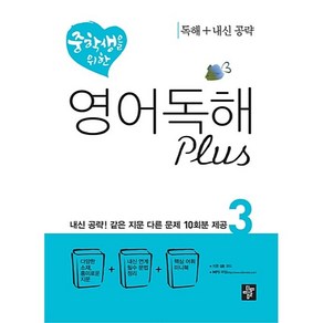 중학생을 위한 영어 독해 Plus 3, 디딤돌