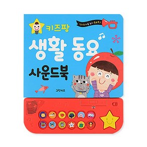 키즈팡 생활 동요 사운드북