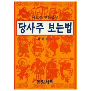 당사주 보는법(새로운 원본총설)