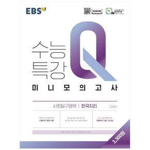 EBS 수능특강Q 고등 미니모의고사 (2023년), 한국지리, EBS한국교육방송공사