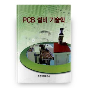 PCB 설비 기술학, 도서출판홍릉