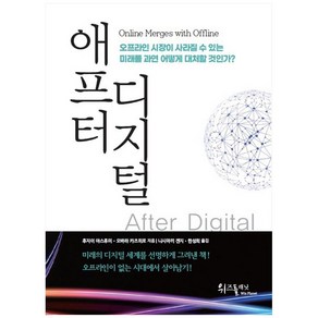 애프터 디지털:오프라인 시장이 사라질 수 있는 미래를 과연 어떻게 대처할 것인가?, 위즈플래닛