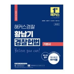 2022 해커스경찰 황남기 경찰헌법 기본서:경찰채용 / 경찰간부 / 7급 공무원 / 법원서기보, 해커스패스