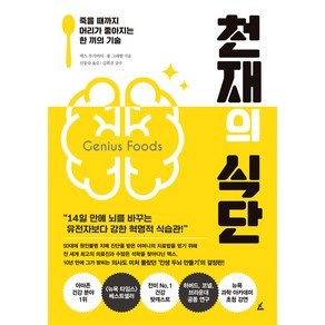 천재의 식단:죽을 때까지 머리가 좋아지는 한 끼의 기술, 앵글북스