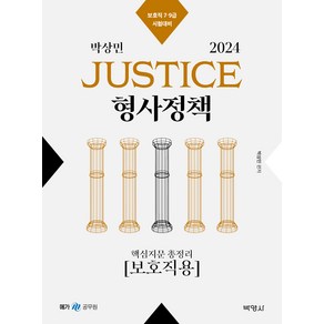 2024 박상민 JUSTICE 형사정책 핵심지문 총정리 보호직용, 분철안함