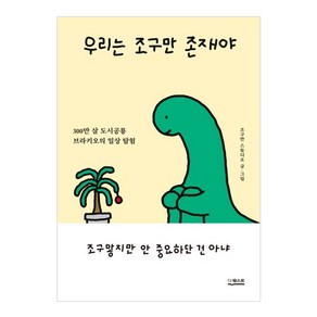 우리는 조구만 존재야:300만 살 도시공룡 브라키오의 일상 탐험