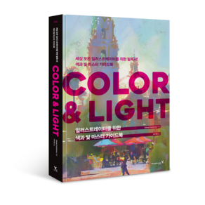 일러스트레이터를 위한 색과 빛 마스터 가이드북: COLOR & LIGHT