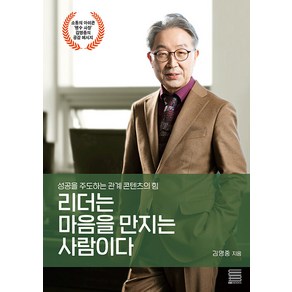 리더는 마음을 만지는 사람이다:성공을 주도하는 관계 콘텐츠의 힘