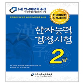 2024 한자능력검정시험 2급