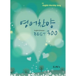 영어찬양 Best 300, 선교횃불