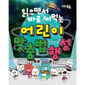 읽으면서 바로 써먹는 어린이 맞춤법 행성