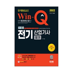 2022 EBS Win-Q 전기산업기사 필기 단기완성