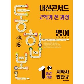 내신콘서트 기출문제집 2학기 통합본 영어 지학 민찬규, 에듀플라자, 중등1학년