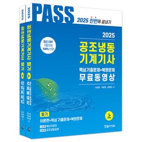 2025 공조냉동기계기사 필기 5주완성 상 + 하 세트 전 2권, 분철 안함