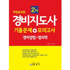 경비지도사 2차 기출문제+모의고사: 경비업법· 범죄학, 범론사