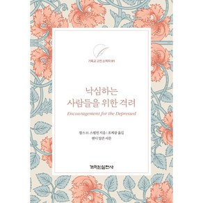 낙심하는 사람들을 위한 격려 : 기독교 고전 소책자 시리즈 1