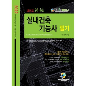 2022 실내건축 기능사 필기 과년도 3주완성, 엔플북스