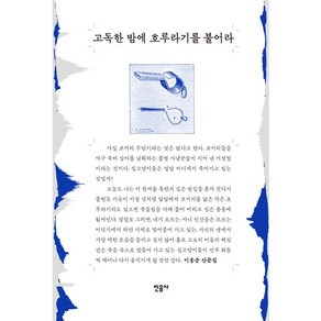 고독한 밤에 호루라기를 불어라