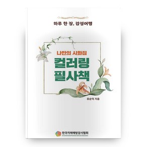 컬러링 필사책, 예감출판사, 유순덕