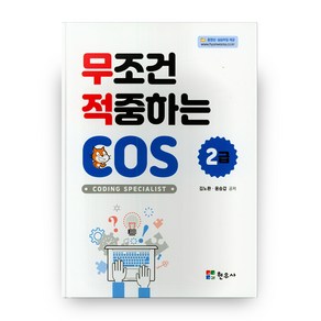 무조건 적중하는 COS 2급, 현우사