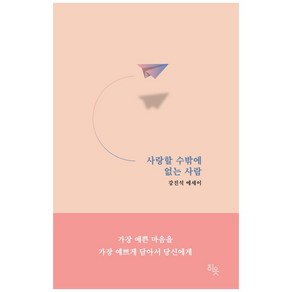 사랑할 수밖에 없는 사람:강진석 에세이, 히읏, 강진석