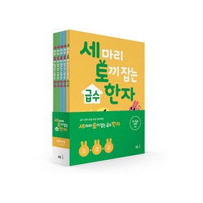 세 마리 토끼 잡는 급수 한자 패키지 세트(8~6급), NE능률