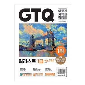 2023 이기적 GTQ 일러스트 1급 ve.CS6, 영진닷컴