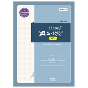 본문이 있는 채움 쓰기성경: 욥기(개역개정), 아가페출판사