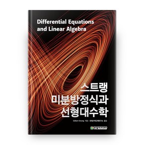 스트랭 미분방정식과 선형대수학, 한빛아카데미