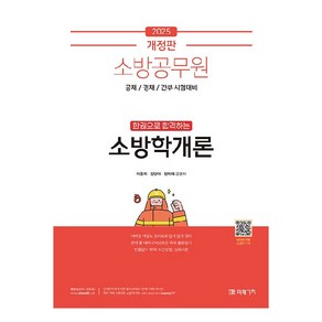 공채/경채/간부 시험대비2025 소방공무원 한권으로 합격하는 소방학개론, 미래가치