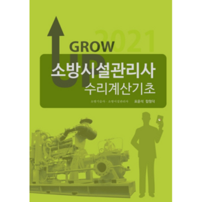 2021 그로우업 소방시설관리사 수리계산기초, 모아펙토리