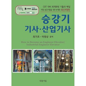 승강기 기사·산업기사, 대광서림