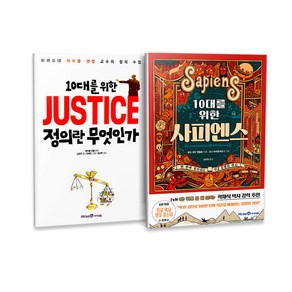 10대를 위한 JUSTICE 정의란 무엇인가 + 10대를 위한 사피엔스 세트 전2권