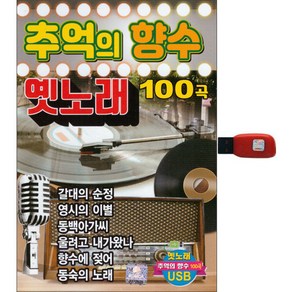 추억의 향수 옛노래 100곡, 1USB